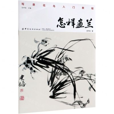 [N]怎样画兰(写意花鸟入门教程)-9787518054473