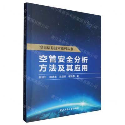[N]空管安全分析方法及其应用/空天信息技术系列丛书-9787561285046
