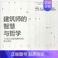 [正版]建筑师的智慧与哲学 中国建筑工业出版社 日本X-Knowledge社 编;周元峰,付珊珊 译 建筑/水利(新)