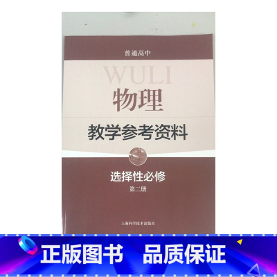 [正版]普通高中物理教学参考资料 选择性必修 第二册