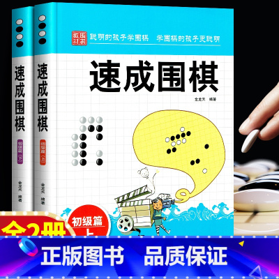 [正版] 速成围棋 初级篇(上下册)金天龙编著 新手入门围棋速成少儿学习书籍 棋谱基础教程书籍 速成围棋.初级篇.下