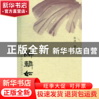 正版 编辑如是 孙琇著 山西人民出版社 9787203075813 书籍