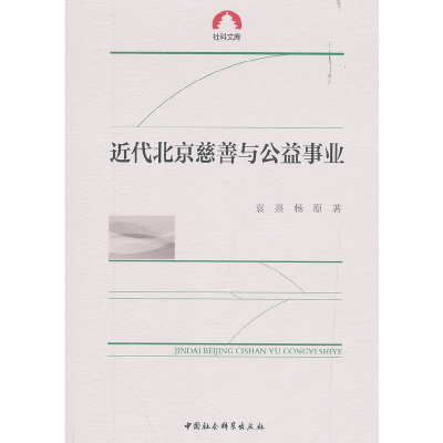 正版新书]近代北京慈善与公益事业袁熹9787520342162