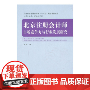 北京注册会计师市场竞争力与行业发展研究