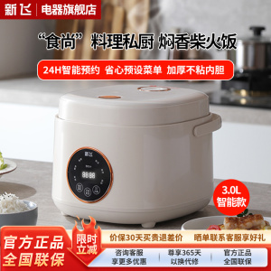 新飞智能电饭煲家用小型1到2-3-4-5人迷你电饭锅预约蒸煮一体 智能款 3L