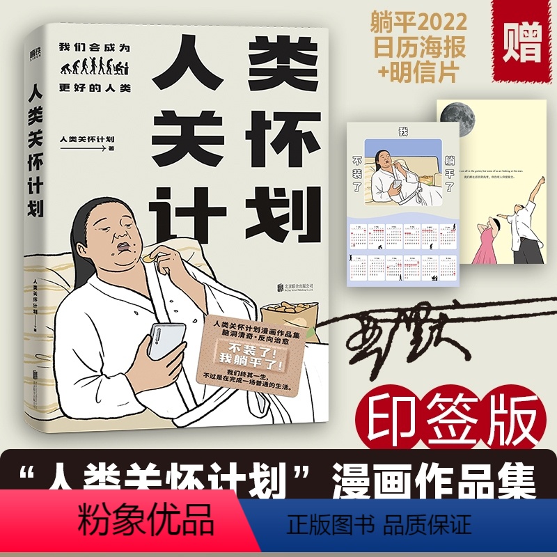 [正版]印签版+赠日历海报+明信片人类关怀计划 漫画作品集 脑洞清奇 反向治愈观察生命点滴灵魂画风直击人心直击心灵的凡