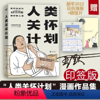 [正版]印签版+赠日历海报+明信片人类关怀计划 漫画作品集 脑洞清奇 反向治愈观察生命点滴灵魂画风直击人心直击心灵的凡