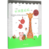 [M]长颈鹿拉拉-9787507220865