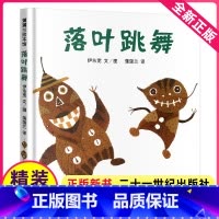 [正版]落叶跳舞绘本精装全套一二年级课外书经典书目伊东宽21二十一世纪出版社非拼音系列3-6岁蒲蒲兰绘本馆幼儿亲子阅读