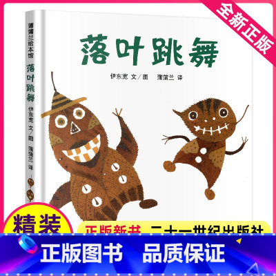 [正版]落叶跳舞绘本精装全套一二年级课外书经典书目伊东宽21二十一世纪出版社非拼音系列3-6岁蒲蒲兰绘本馆幼儿亲子阅读