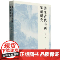 娄东古代书画鉴藏研究