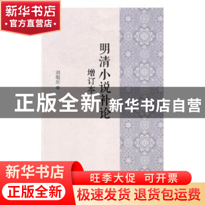 正版 明清小说补论 刘敬圻著 北方文艺出版社 9787531737131 书籍