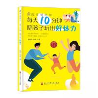 正版新书]高质量陪伴:每天10分钟,陪孩子玩出好体力陈晓群9787