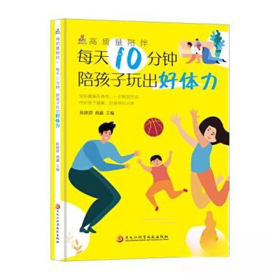 正版新书]高质量陪伴:每天10分钟,陪孩子玩出好体力陈晓群9787