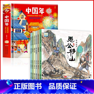 [全7册]欢乐中国年立体书+中国经典故事绘本 [正版]2024年欢乐中国年传统节日立体书过年啦绘本幼儿园故事过大年儿童3