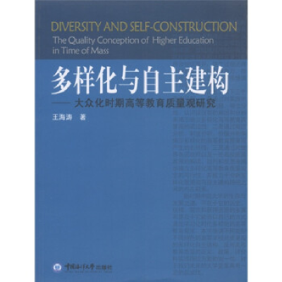 正版新书]多样化与自主建构王海涛著9787811253863