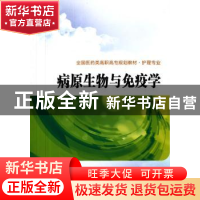 正版 病原生物与免疫学 刘文辉,赵海燕主编 西安交通大学出版社