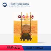单本全册 [正版]风车小猪 [日]童可之家 儿童绘本 奥斯卡动画短片提名电影改编绘本 上海译文出版社
