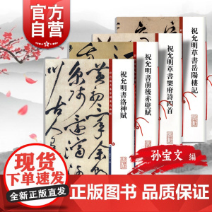 祝允明书前后赤壁赋洛神赋草书岳阳楼记乐府诗四首 彩色放大本中国著名碑帖祝枝山上海辞书出版社孙宝文编 书法篆刻毛笔字临摹字