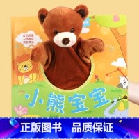 宝宝好习惯互动手偶书小熊宝宝 [正版]宝宝学说话语言表达启蒙绘本 0-1-2-3岁儿童早教书籍 婴幼儿读物一岁半到两岁益