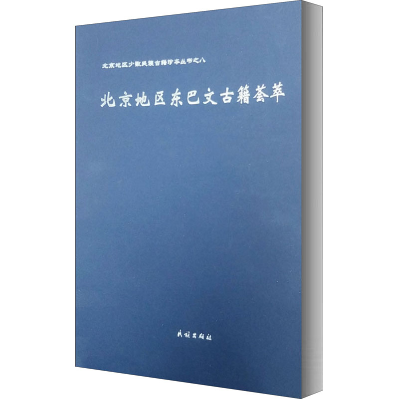 音像北地区巴文古籍荟萃徐丽华 编