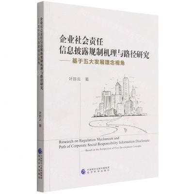 [N]企业社会责任信息披露规制机理与路径研究--基于五大发展理念视角-9787521833126