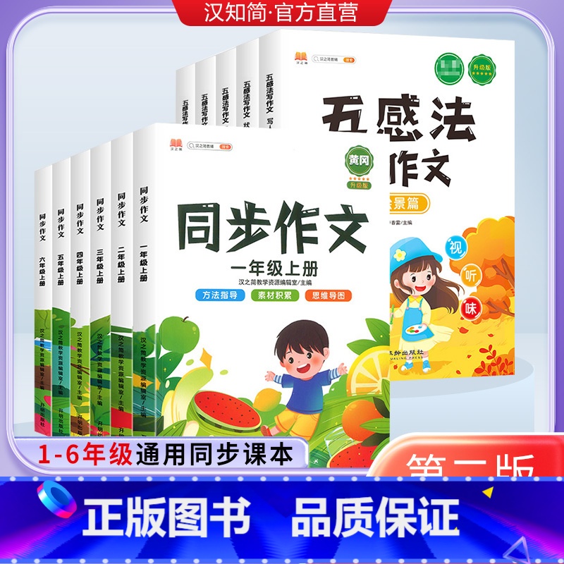 五感法之绘景篇 小学通用 [正版]汉知简五感法写作文写作技巧与方法小学生同步作文一二三年级五年级六年级上下册语文人教版素
