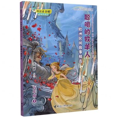 [N]聪明的牧羊人(5上欧洲民间故事精选思维导图版)/快乐读书吧-9787544868303