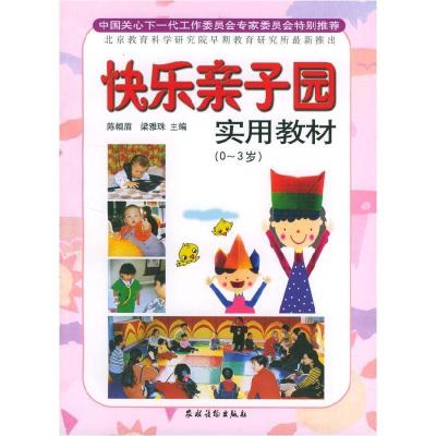 正版新书]快乐亲子园实用教材(0-3岁)陈帼眉 梁雅珠978750484424