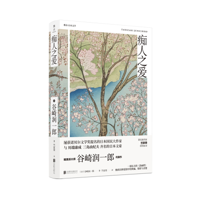醉染图书痴人之爱/日谷崎润一郎9787559628060