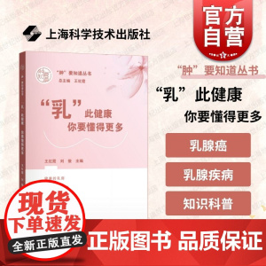乳此健康你要懂得更多 肿要知道丛书上海科学技术出版社临床病患困惑疑问乳腺常见疾病科普乳腺癌诊疗解答专业医生参考读物