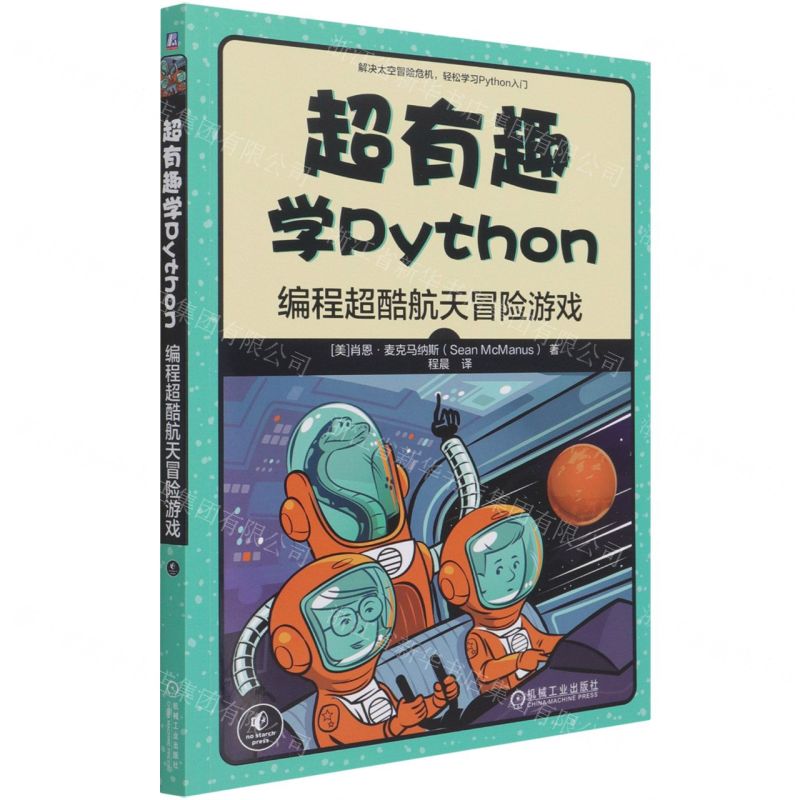 [N]超有趣学Python(编程超酷航天冒险游戏)-9787111680956