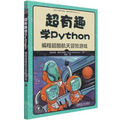 [N]超有趣学Python(编程超酷航天冒险游戏)-9787111680956
