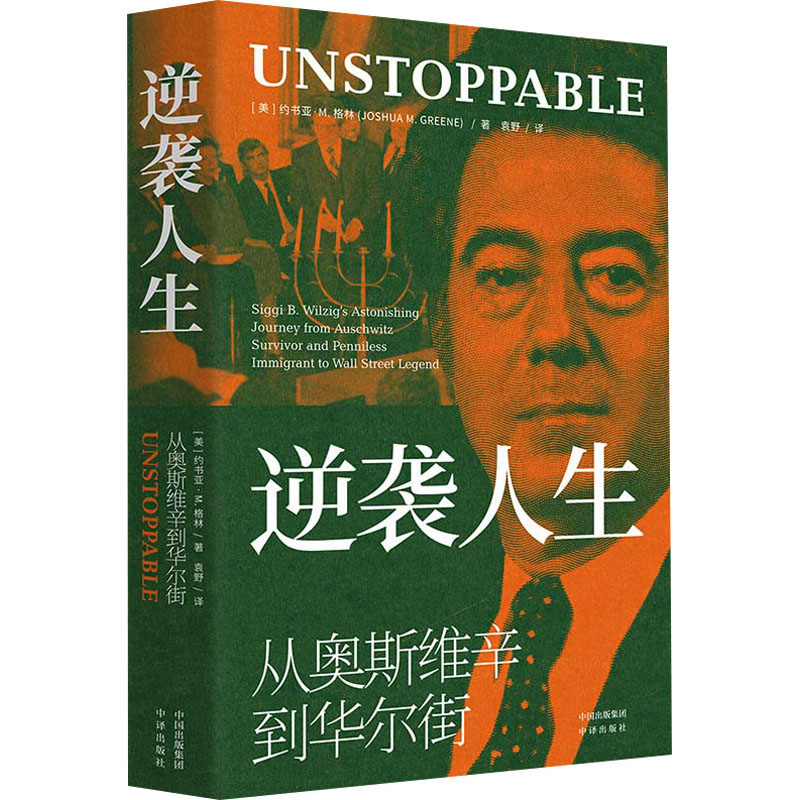 音像逆袭人生:从奥斯维辛到(精)(美)约书亚·M.格林