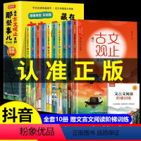 10册:[抖音同款]藏在古文观止里的那些事 [正版]抖音同款藏在古文观止里的那些事儿全套10册儿童版小学生版初中高中写给