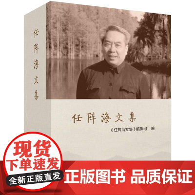 [按需印刷]任阵海文集