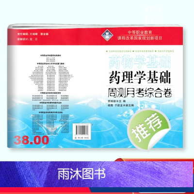 药理学基础 高中通用 [正版]2024版中职药物学基础+药理学基础周测月考综合卷 职高中等职业学校医卫类专业对口升学高考