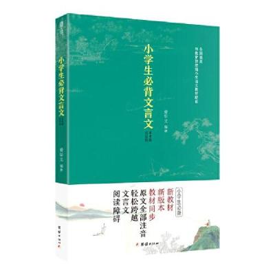 正版新书]小学生必背文言文 84篇完全版爱华文9787512675841