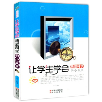 正版新书]让学生学会热爱科学的小故事(修订版)王可9787514302