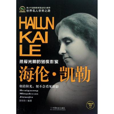 [M]海伦.凯勒-9787508740676