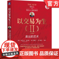 正版 以交易为生II 卖出的艺术 珍藏版 亚历山大 埃尔德 交易 以交易为生 投资 经济学 金融 机械工业出版社