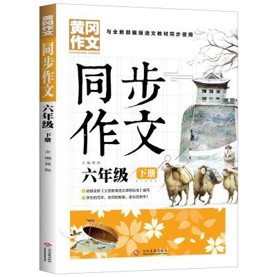 正版新书]同步作文6年级下册龚勋9787514232028