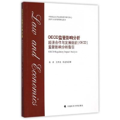 正版新书]OECD监管影响分析(经济合作与发展组织OECD监管影响分