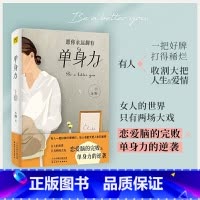 [正版]单身力:小野力作 女人的世界只有两场大戏—恋爱脑的完败和单身力的逆袭一个人也能活成爱情恋爱杨冰阳现代女性女人励