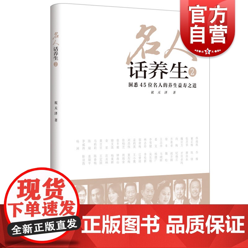 名人话养生2 祝天泽著 洞悉45位名人 养生益寿之道 健康长寿秘诀 家庭保健养生书籍 健康百科全书 上海科学技术出版社