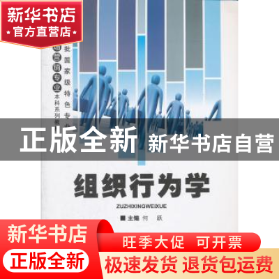 正版 组织行为学 何跃主编 重庆大学出版社 9787562467298 书籍