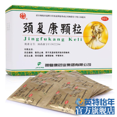 颈复康颗粒10袋颈椎疼痛肩背酸痛手臂发麻活血通络止痛