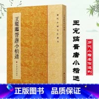 [正版]王宠临晋唐小楷选历代小楷名作选刊繁体旁注楷书碑帖法帖书法作品集毛笔字帖成人学生临摹入门练习练字帖