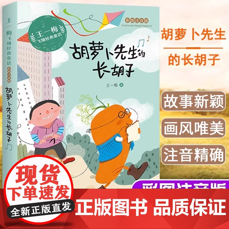 王一梅飞翔经典童话系列 胡萝卜先生的长胡子注音版 童话故事 小学生一二年级课外书必读经典书目三年级阅读书籍儿童读物