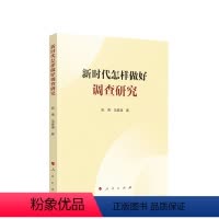 [正版]新时代怎样做好调查研究